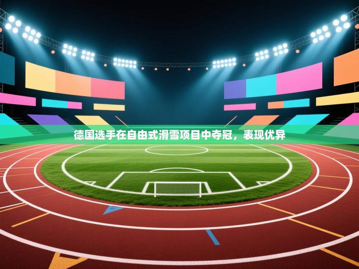 德国选手在自由式滑雪项目中夺冠，表现优异