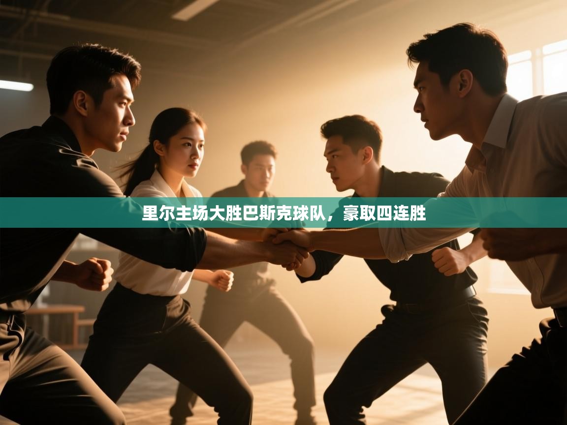 里尔主场大胜巴斯克球队，豪取四连胜