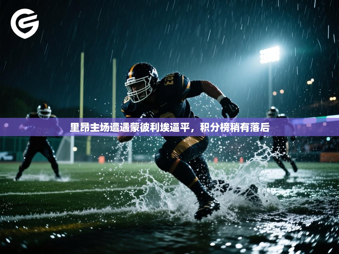 里昂主场遭遇蒙彼利埃逼平,积分榜稍有落后 第2张