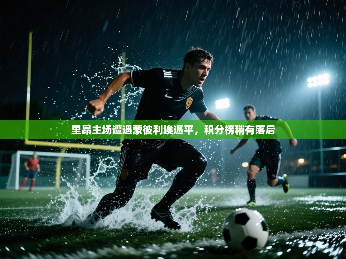 里昂主场遭遇蒙彼利埃逼平,积分榜稍有落后 第1张