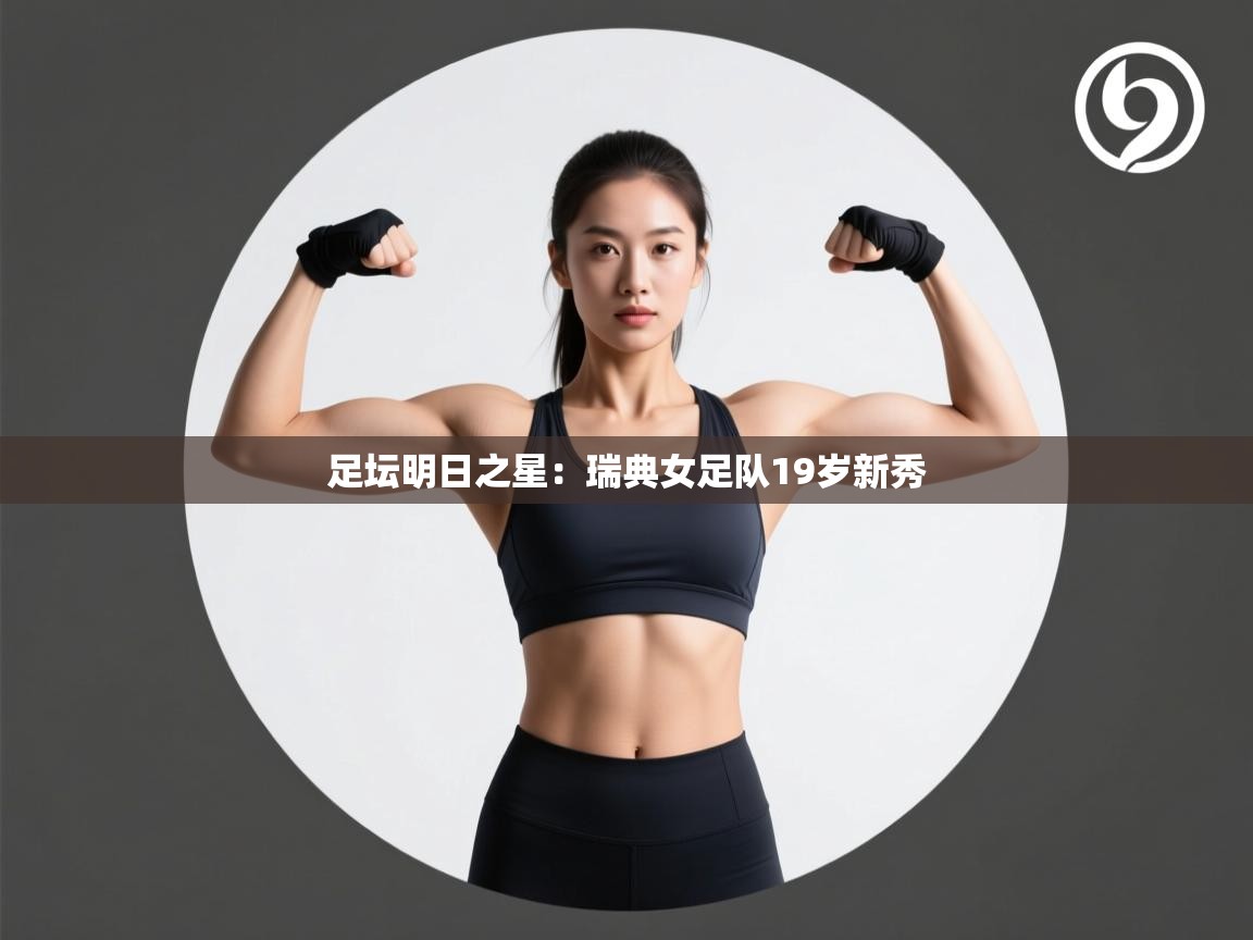 足坛明日之星:瑞典女足队19岁新秀 第1张