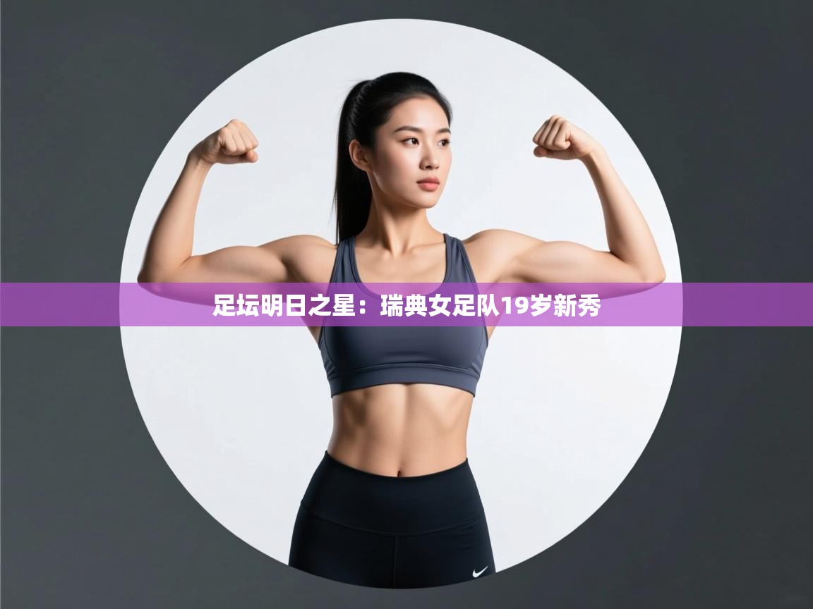 足坛明日之星:瑞典女足队19岁新秀 第2张