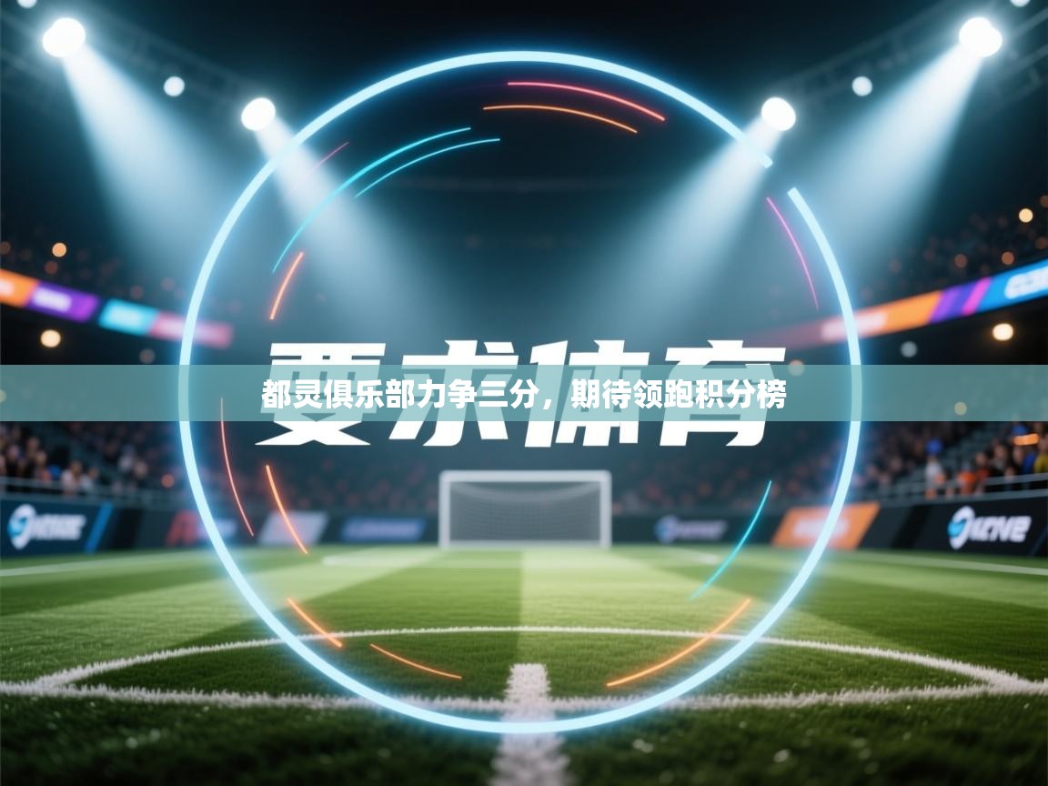 都灵俱乐部力争三分,期待领跑积分榜 第1张