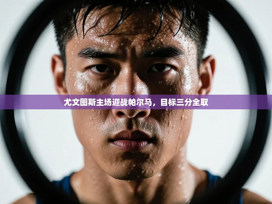 尤文图斯主场迎战帕尔马,目标三分全取 第2张