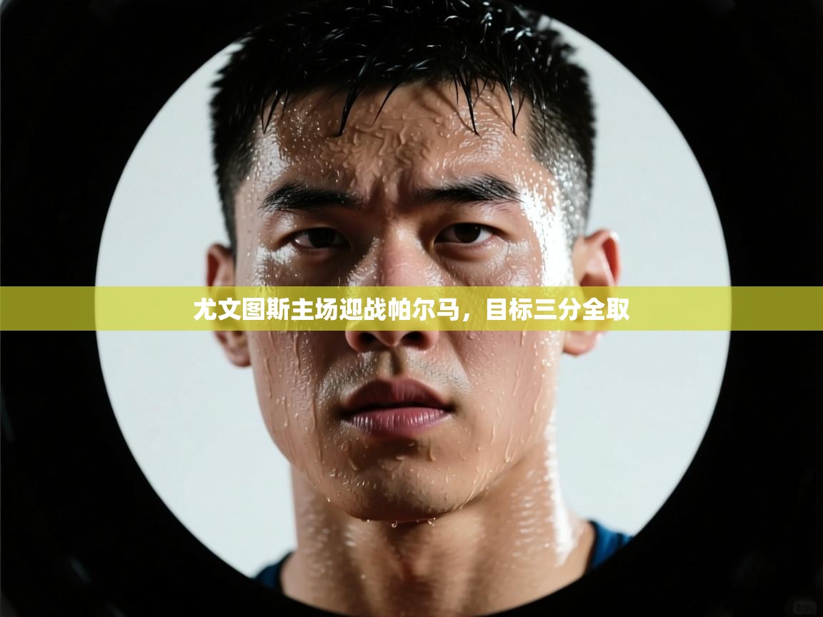 尤文图斯主场迎战帕尔马,目标三分全取 第1张