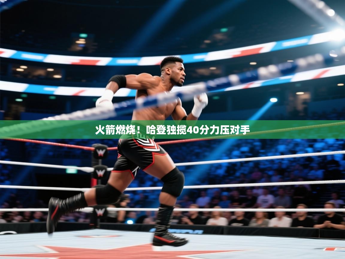 火箭燃烧！哈登独揽40分力压对手