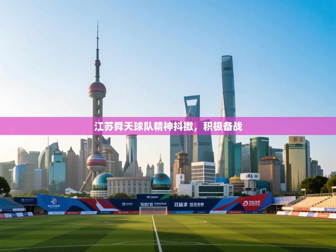 江苏舜天球队精神抖擞，积极备战  第1张