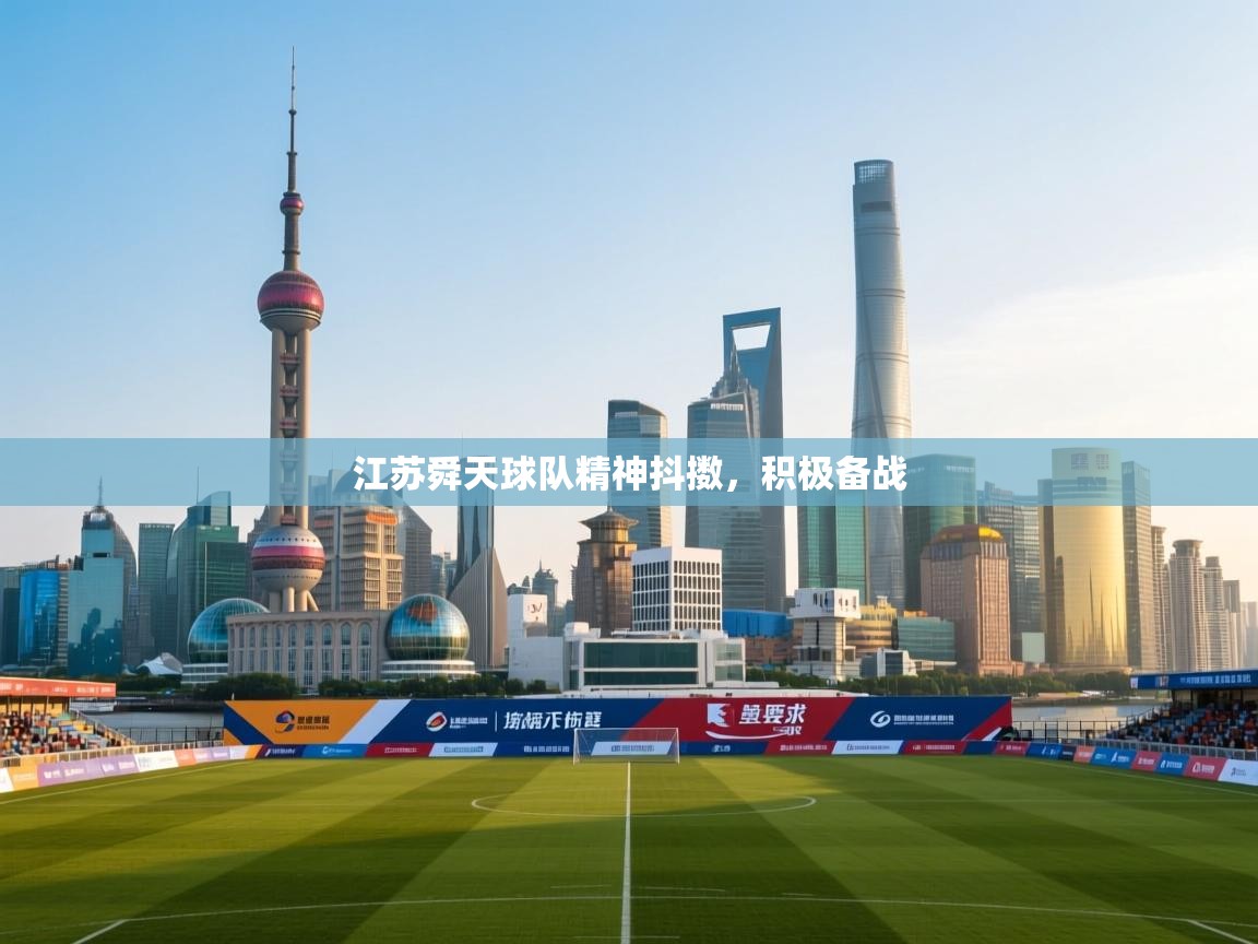 江苏舜天球队精神抖擞，积极备战  第2张