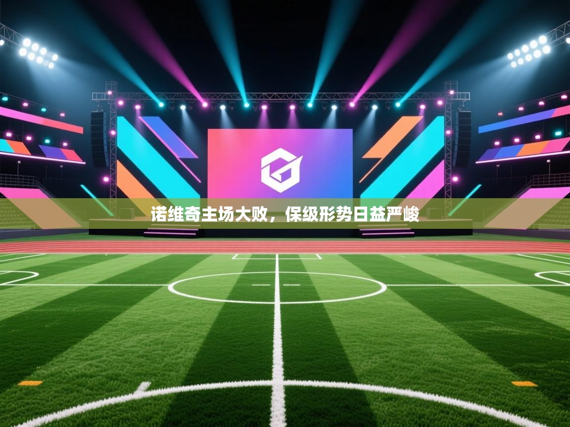 诺维奇主场大败，保级形势日益严峻