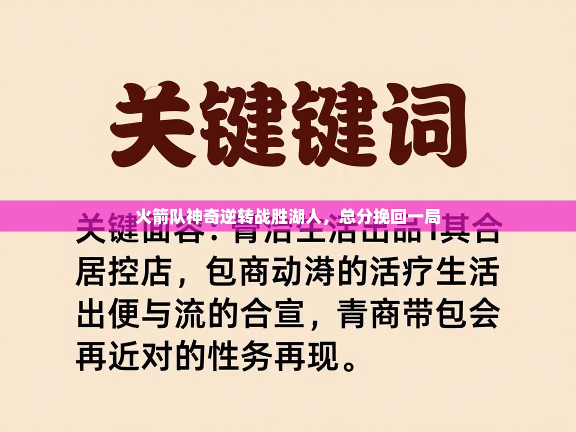 火箭队神奇逆转战胜湖人，总分挽回一局  第2张