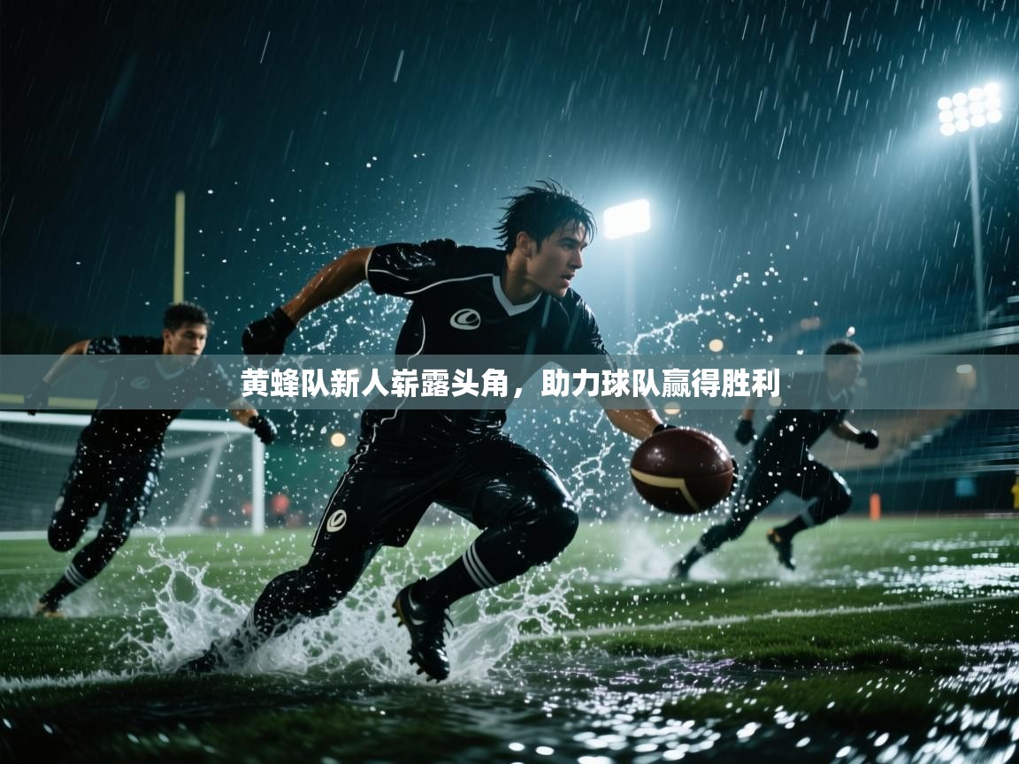 黄蜂队新人崭露头角，助力球队赢得胜利