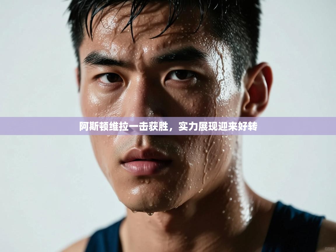 阿斯顿维拉一击获胜,实力展现迎来好转 第1张