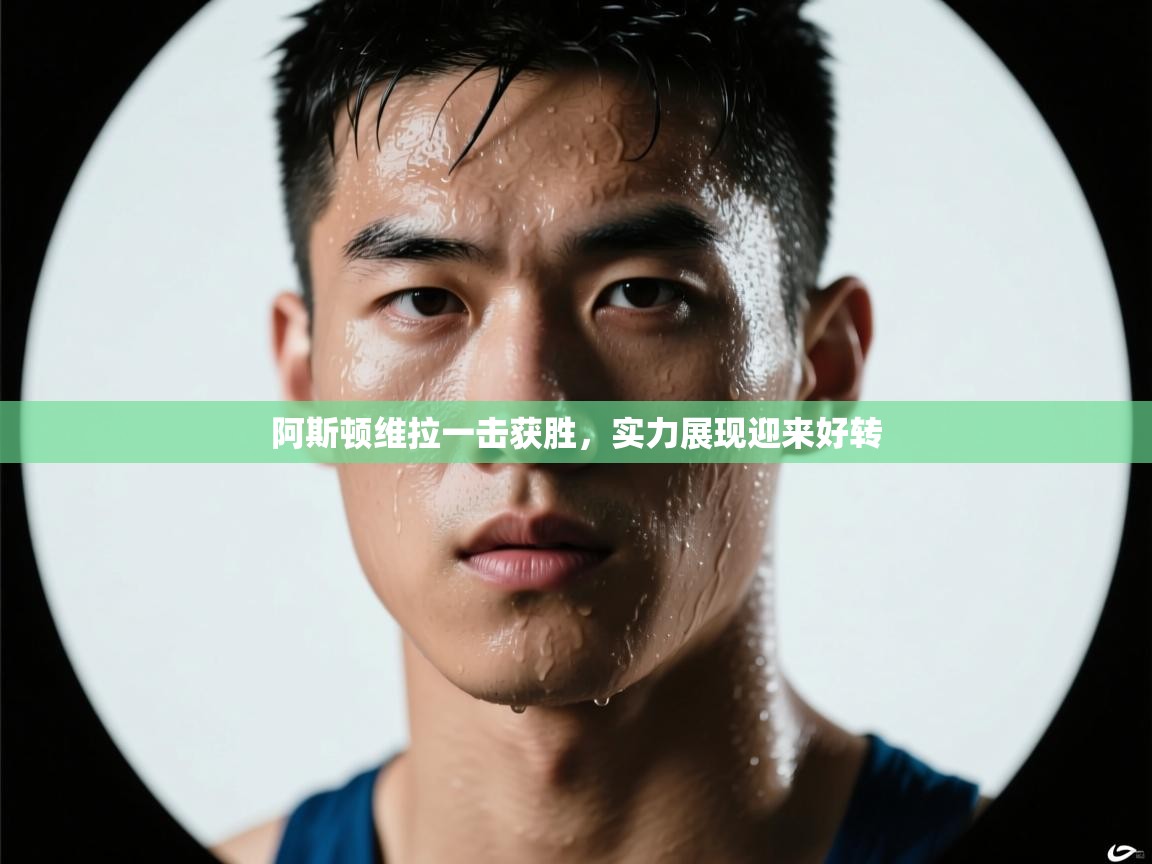 阿斯顿维拉一击获胜,实力展现迎来好转 第2张