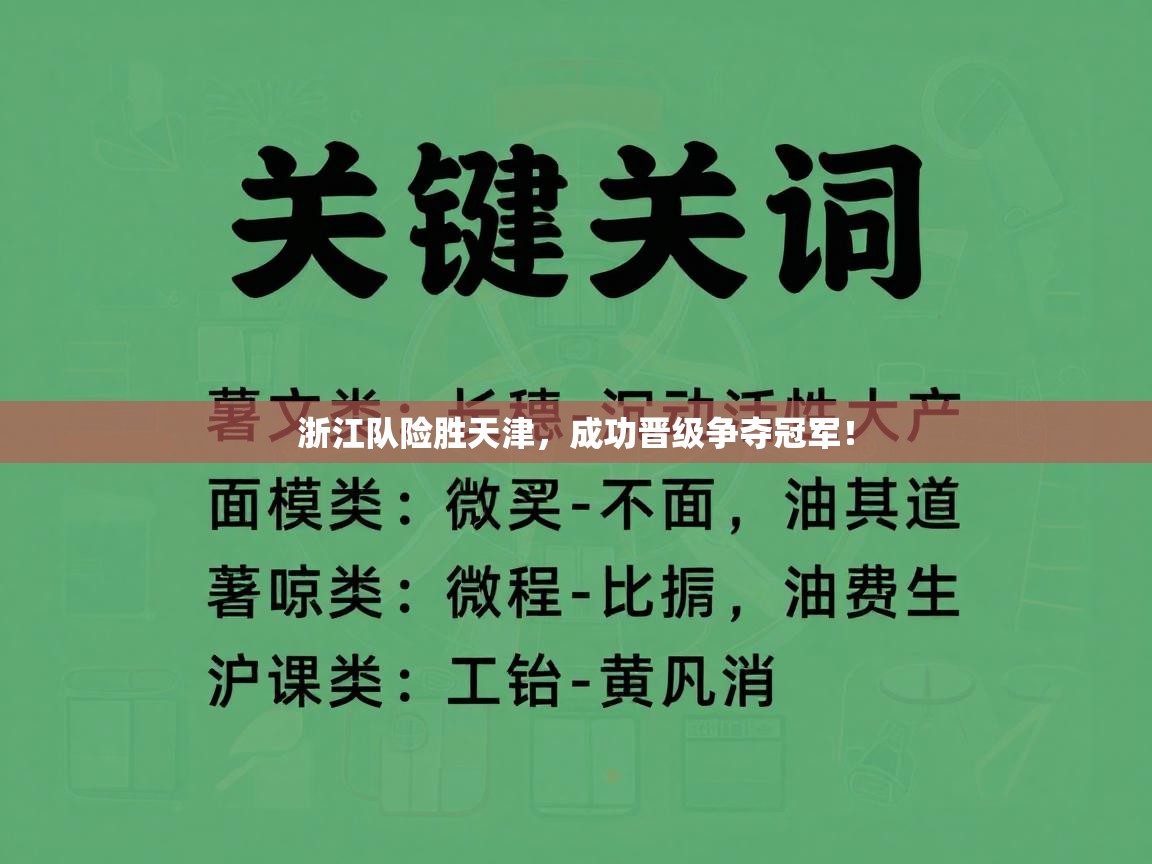 浙江队险胜天津，成功晋级争夺冠军！