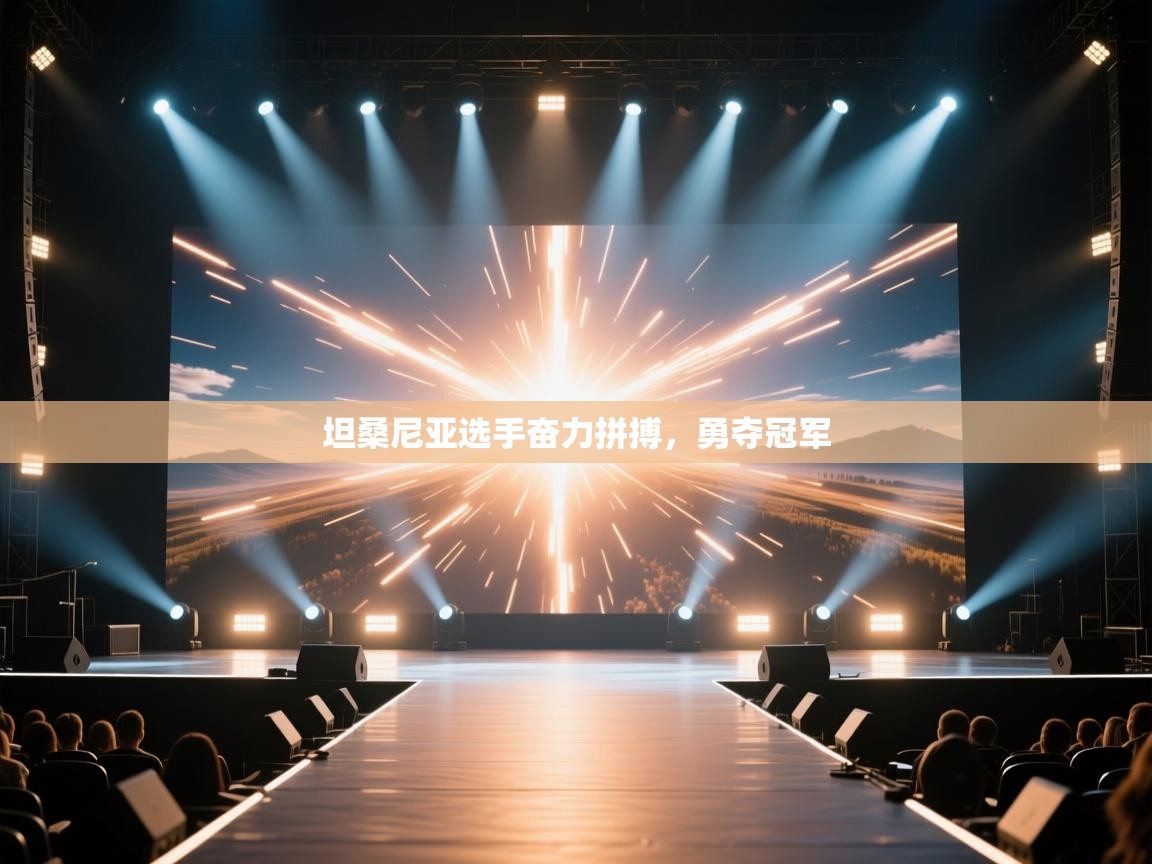 坦桑尼亚选手奋力拼搏,勇夺冠军 第1张