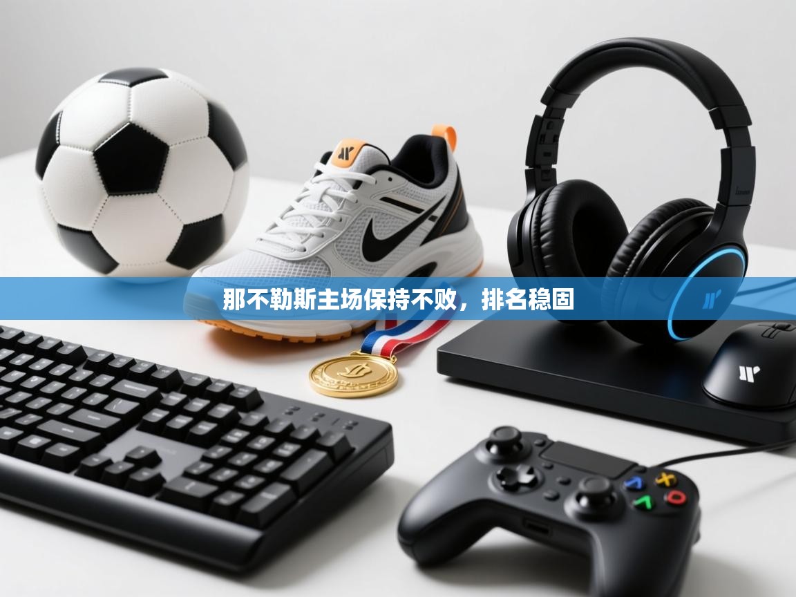 那不勒斯主场保持不败，排名稳固  第2张