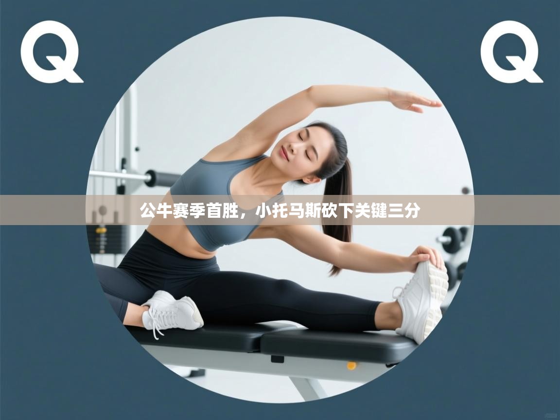 公牛赛季首胜,小托马斯砍下关键三分 第2张