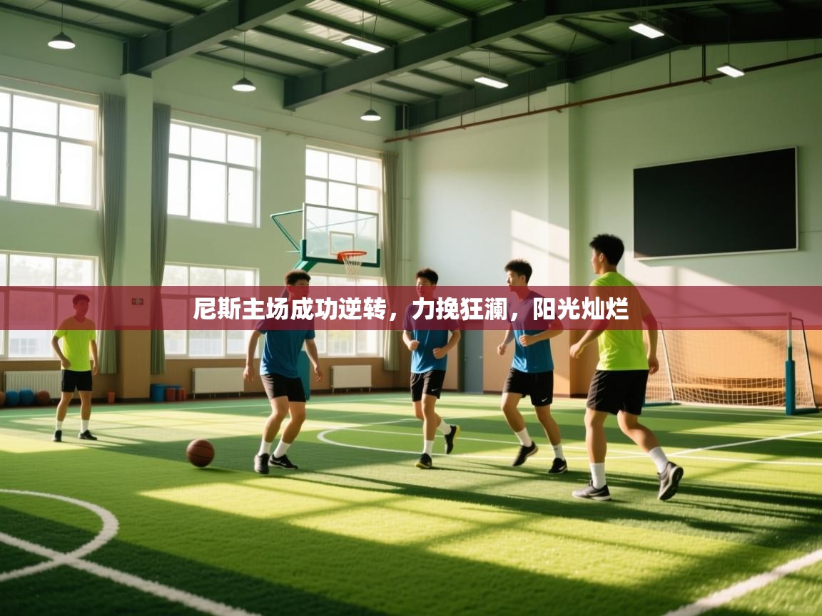 尼斯主场成功逆转，力挽狂澜，阳光灿烂