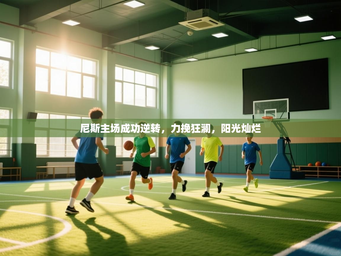 尼斯主场成功逆转，力挽狂澜，阳光灿烂  第2张