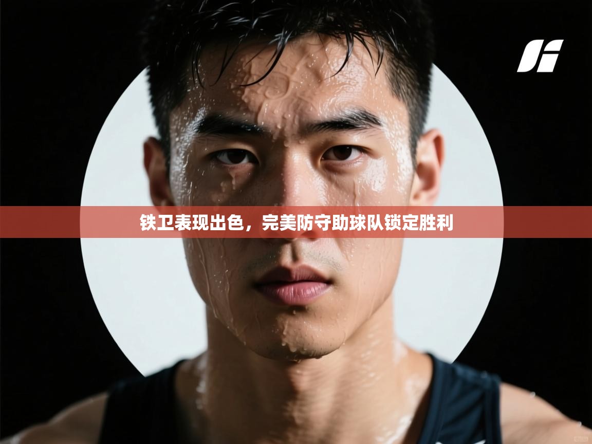 铁卫表现出色,完美防守助球队锁定胜利 第2张