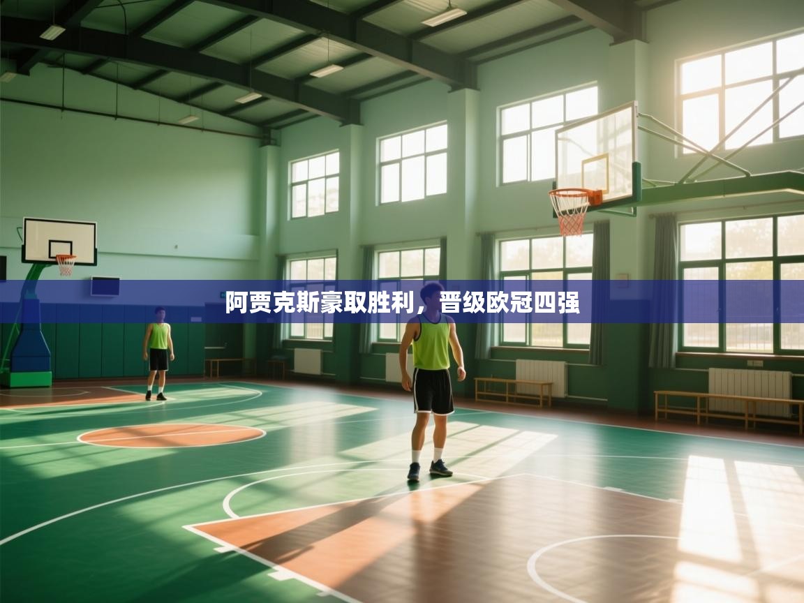 阿贾克斯豪取胜利，晋级欧冠四强  第1张