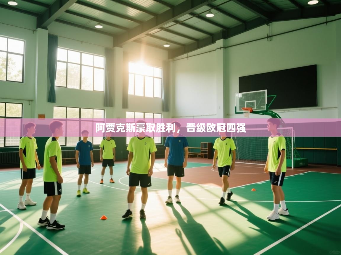 阿贾克斯豪取胜利，晋级欧冠四强  第2张