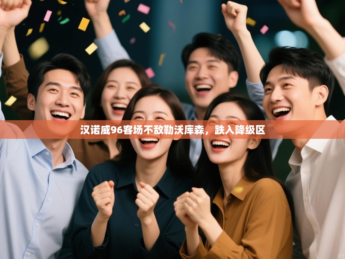 汉诺威96客场不敌勒沃库森，跌入降级区  第1张