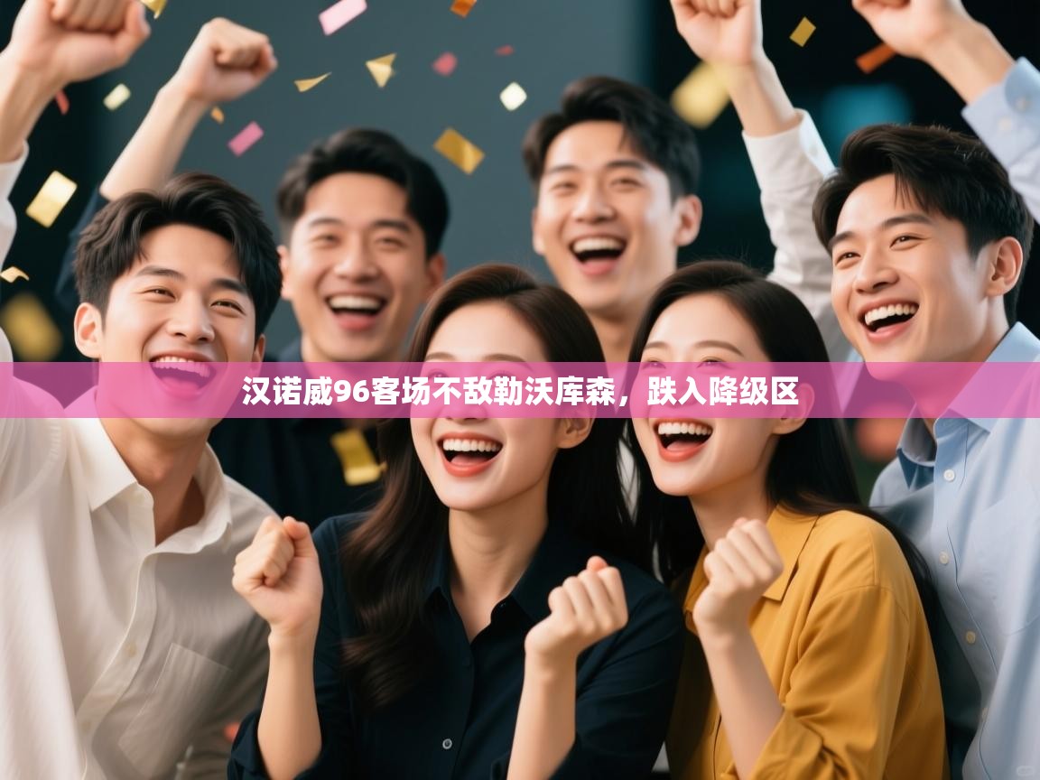 汉诺威96客场不敌勒沃库森，跌入降级区  第2张