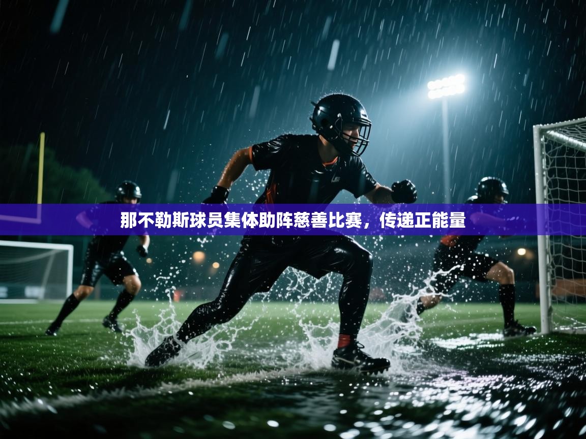 那不勒斯球员集体助阵慈善比赛，传递正能量  第1张