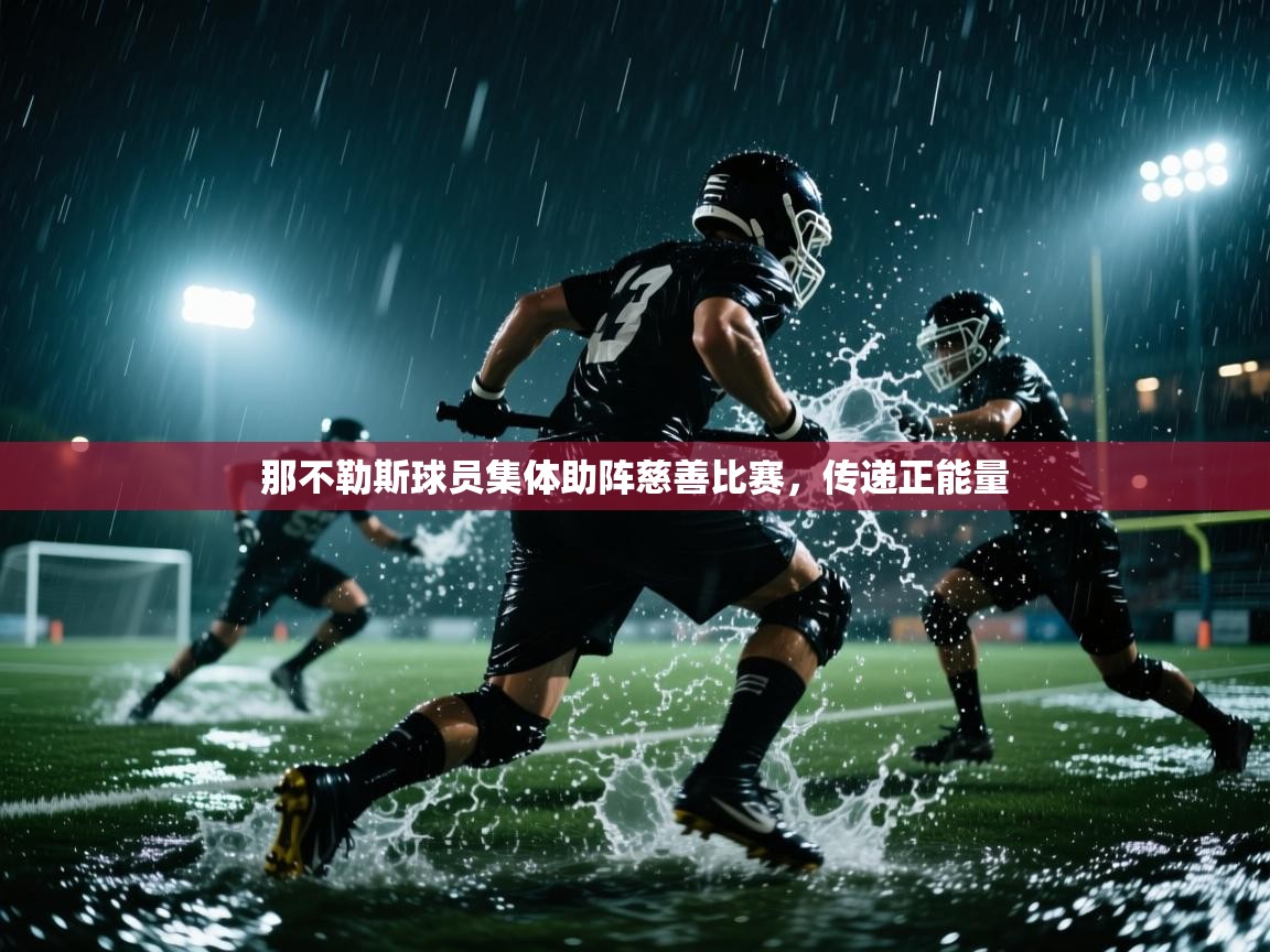 那不勒斯球员集体助阵慈善比赛，传递正能量  第2张