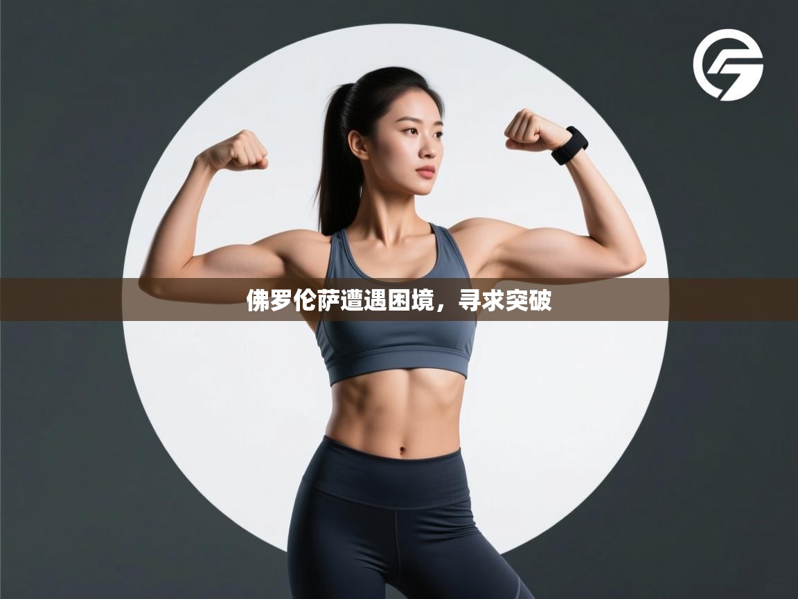 佛罗伦萨遭遇困境，寻求突破  第1张