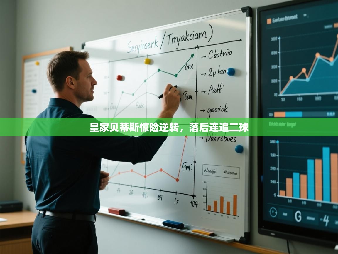 皇家贝蒂斯惊险逆转，落后连追二球  第1张