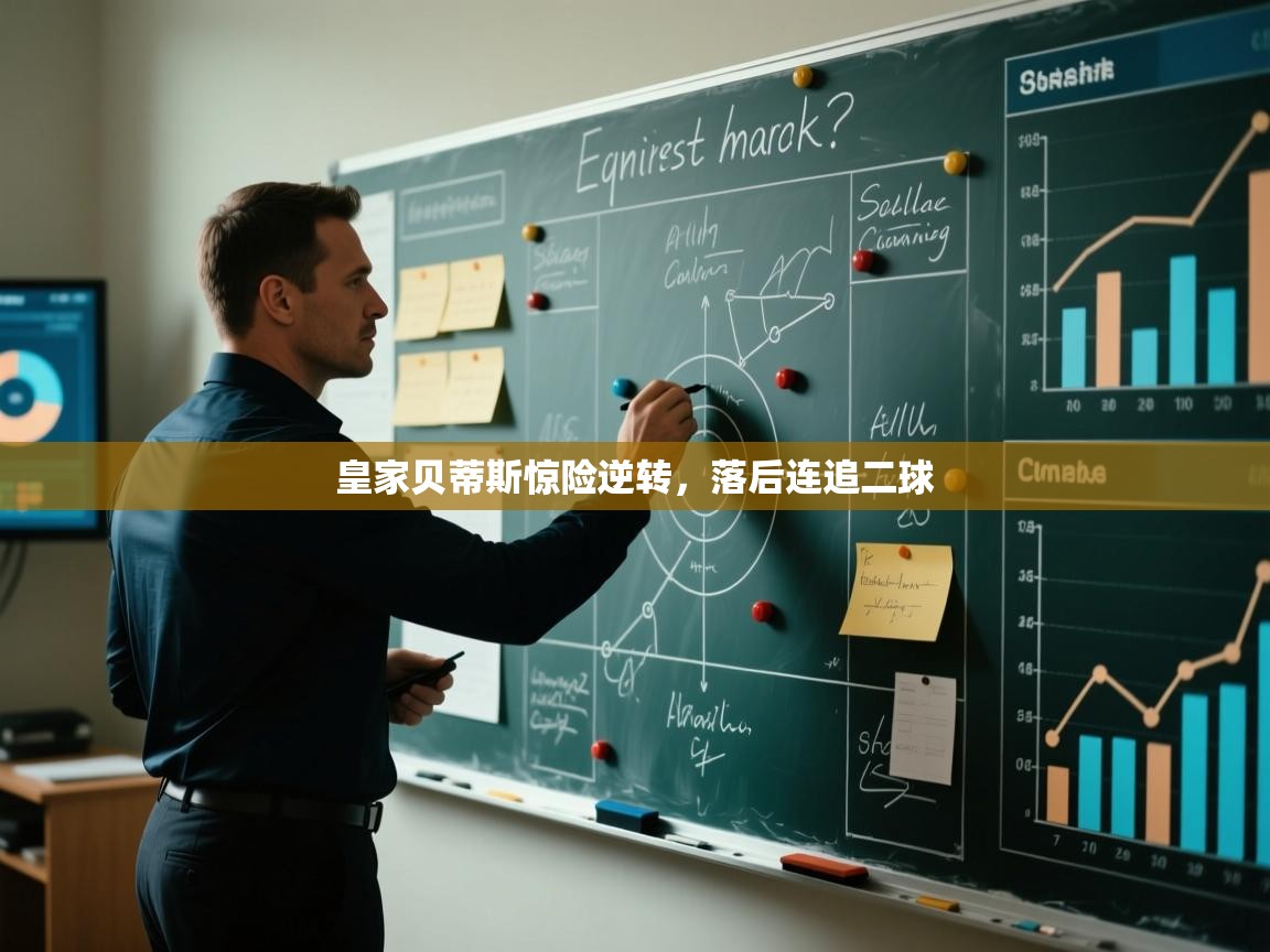 皇家贝蒂斯惊险逆转，落后连追二球  第2张