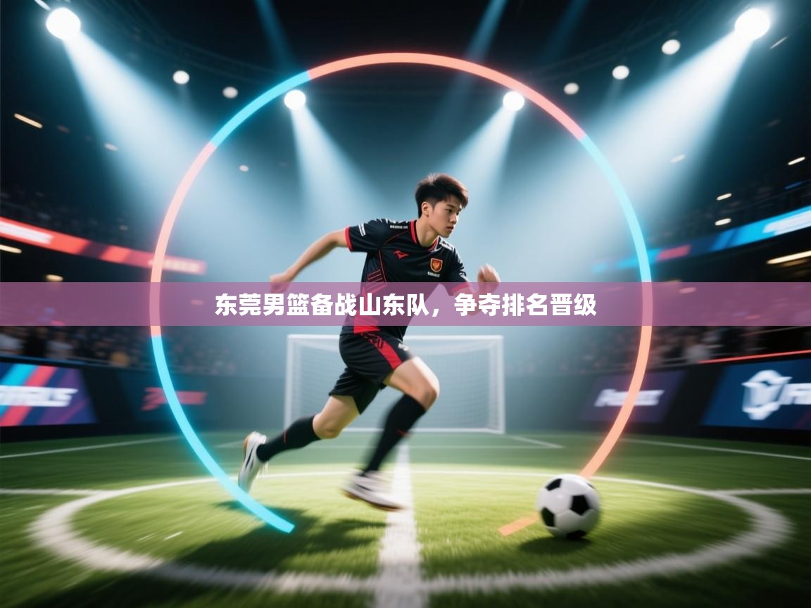 东莞男篮备战山东队，争夺排名晋级  第1张