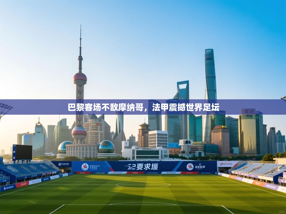 巴黎客场不敌摩纳哥，法甲震撼世界足坛