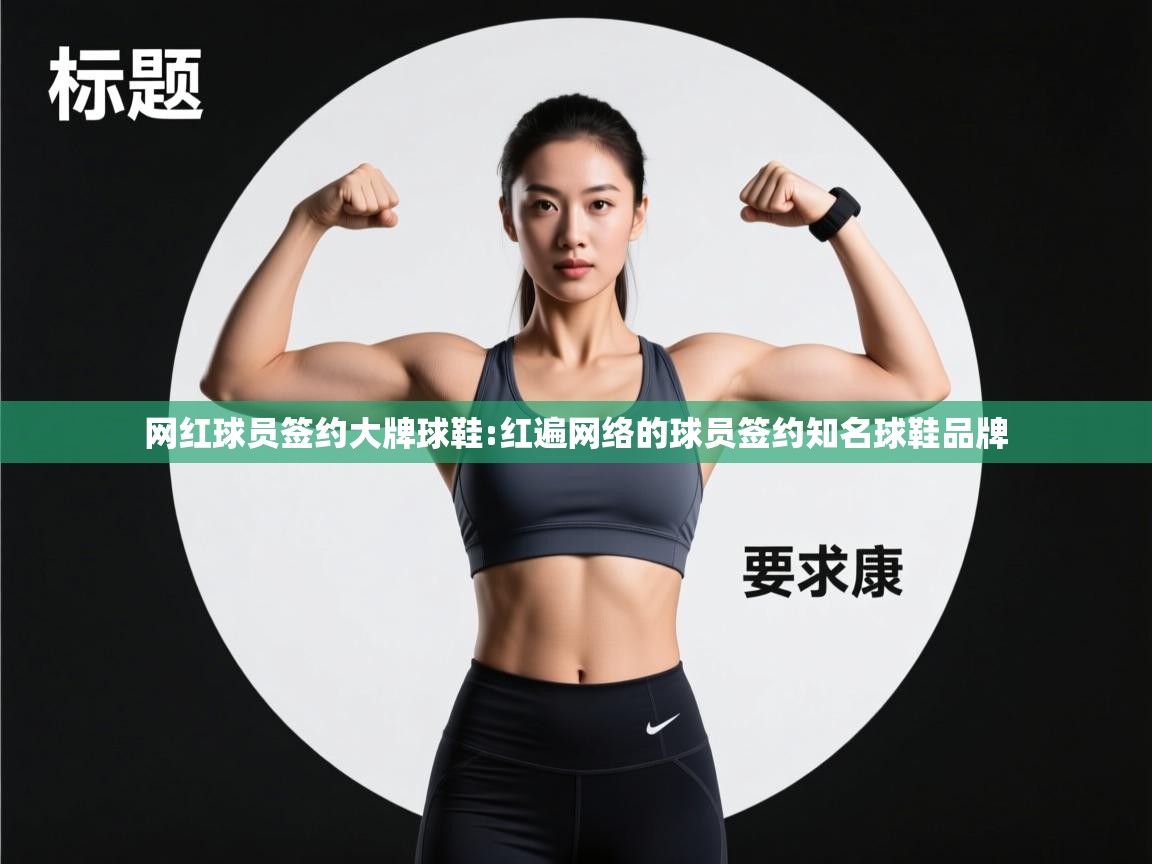 网红球员签约大牌球鞋:红遍网络的球员签约知名球鞋品牌  第2张