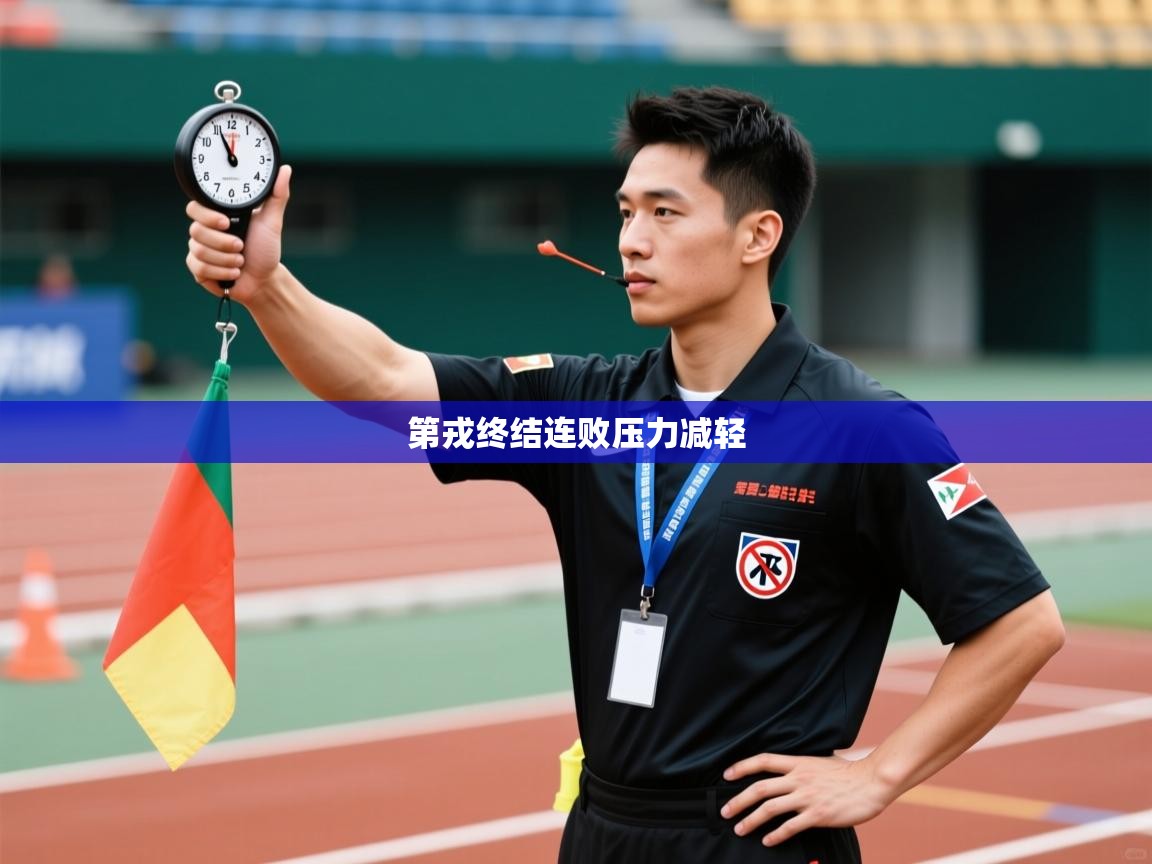 第戎终结连败压力减轻