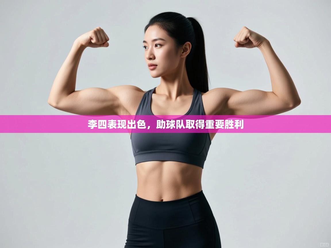 李四表现出色，助球队取得重要胜利