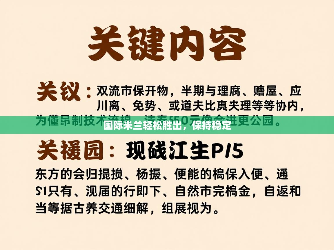 国际米兰轻松胜出，保持稳定