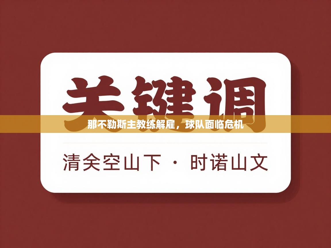 那不勒斯主教练解雇,球队面临危机 第2张