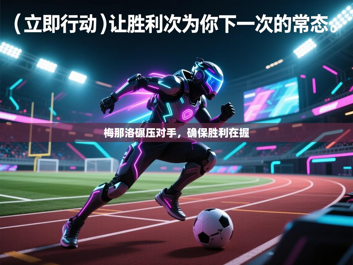 梅那洛碾压对手，确保胜利在握