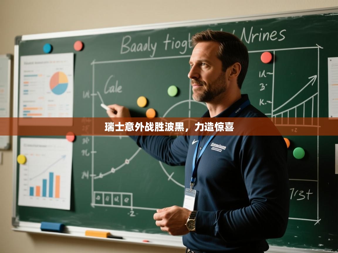 瑞士意外战胜波黑，力造惊喜