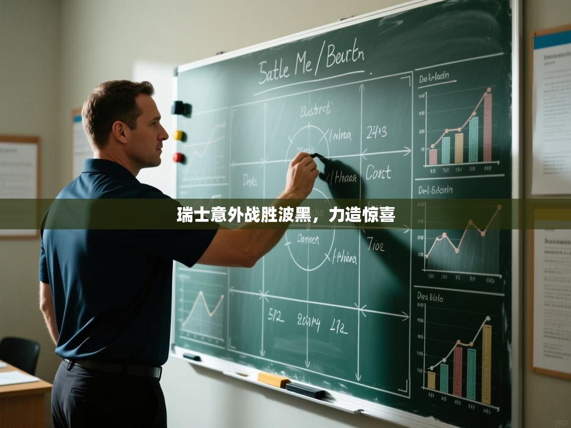 瑞士意外战胜波黑,力造惊喜 第2张