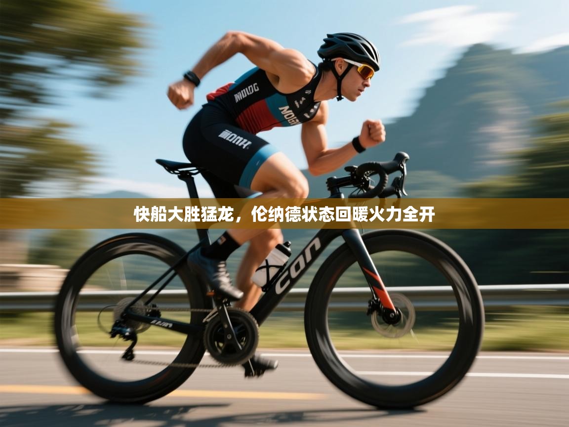 快船大胜猛龙，伦纳德状态回暖火力全开