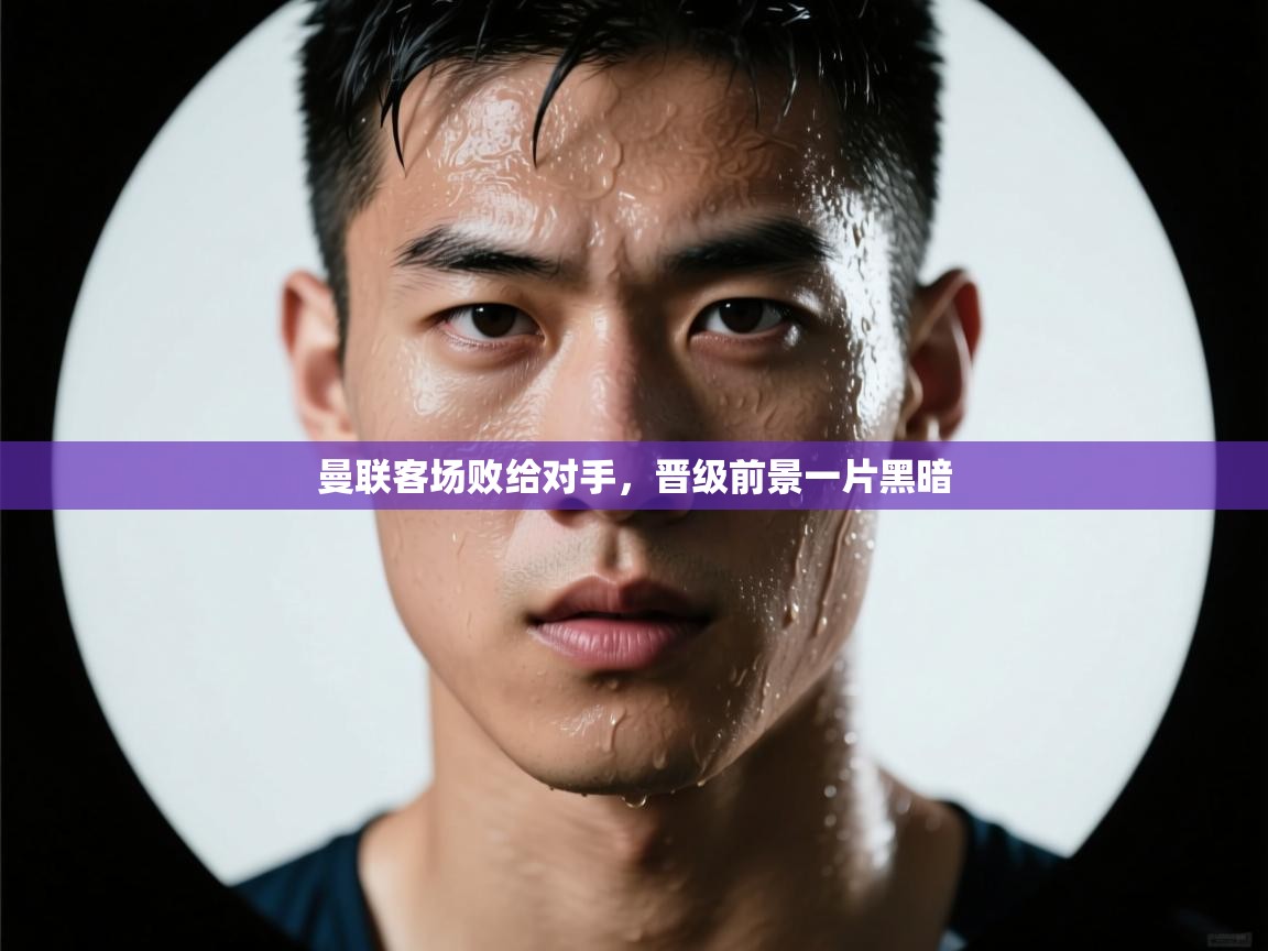 曼联客场败给对手,晋级前景一片黑暗 第2张