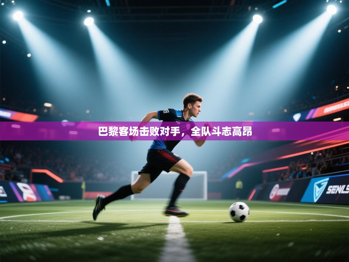 巴黎客场击败对手,全队斗志高昂 第2张