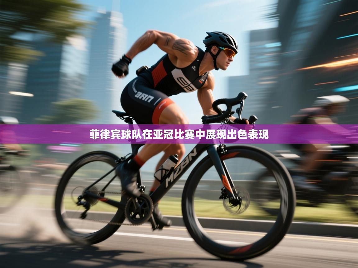 菲律宾球队在亚冠比赛中展现出色表现  第1张