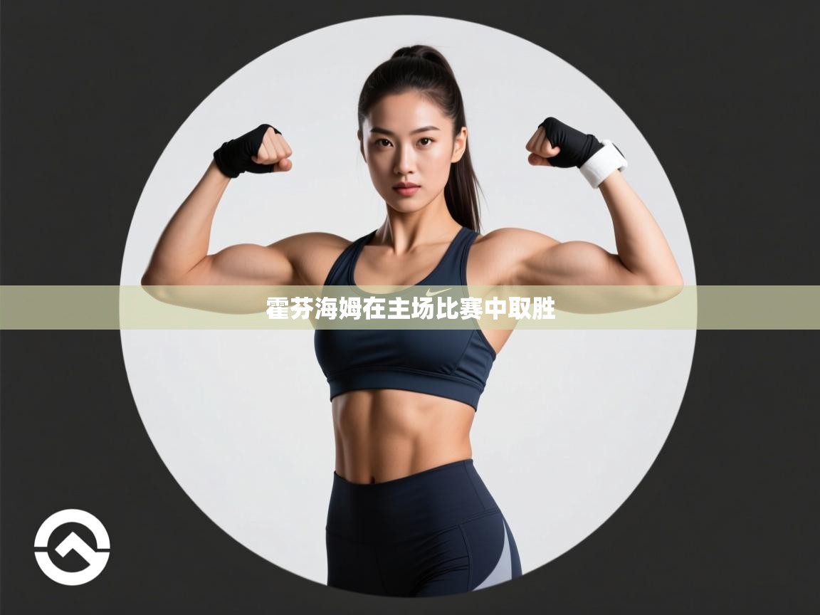 霍芬海姆在主场比赛中取胜  第2张