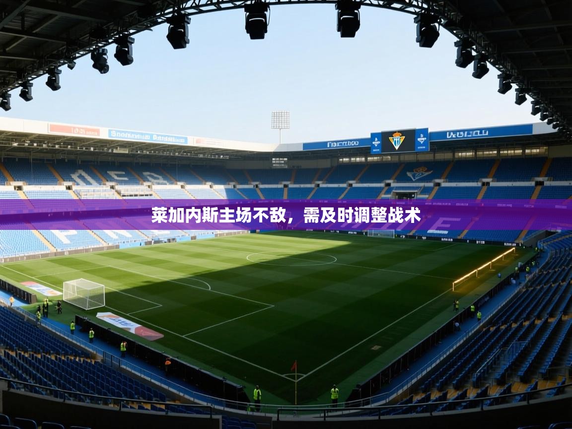 莱加内斯主场不敌，需及时调整战术
