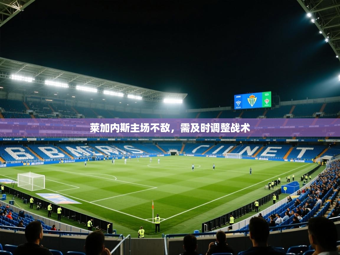 莱加内斯主场不敌，需及时调整战术  第2张